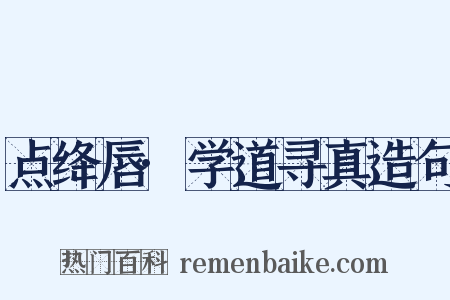 点绛唇·学道寻真造句是什么意思的图片